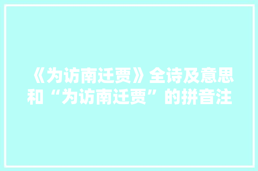 《为访南迁贾》全诗及意思和“为访南迁贾”的拼音注释