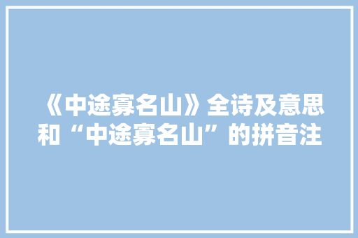 《中途寡名山》全诗及意思和“中途寡名山”的拼音注释