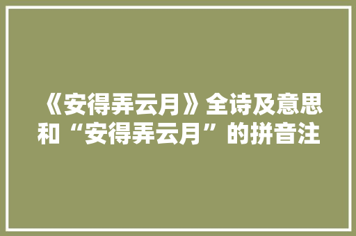 《安得弄云月》全诗及意思和“安得弄云月”的拼音注释