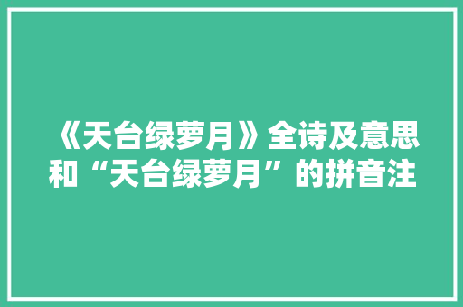 《天台绿萝月》全诗及意思和“天台绿萝月”的拼音注释 诗词鉴赏