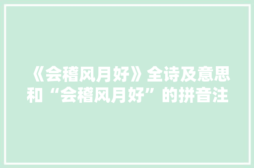 《会稽风月好》全诗及意思和“会稽风月好”的拼音注释