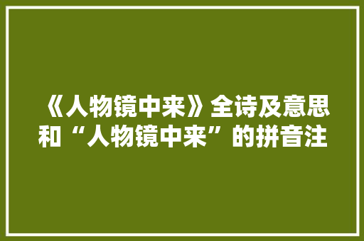《人物镜中来》全诗及意思和“人物镜中来”的拼音注释