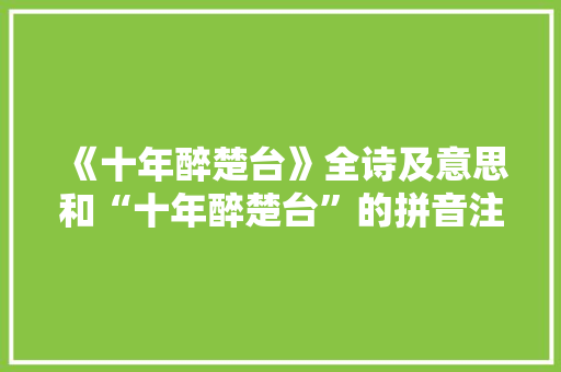 《十年醉楚台》全诗及意思和“十年醉楚台”的拼音注释