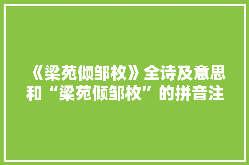 《梁苑倾邹枚》全诗及意思和“梁苑倾邹枚”的拼音注释