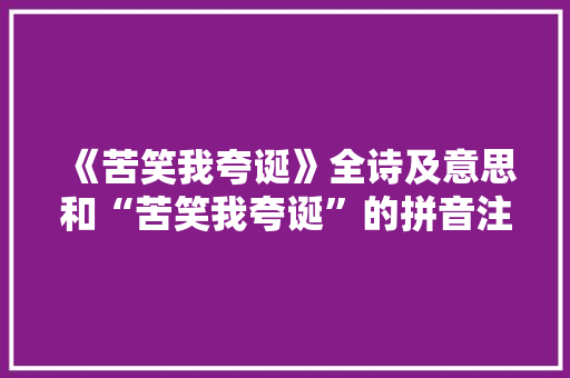《苦笑我夸诞》全诗及意思和“苦笑我夸诞”的拼音注释