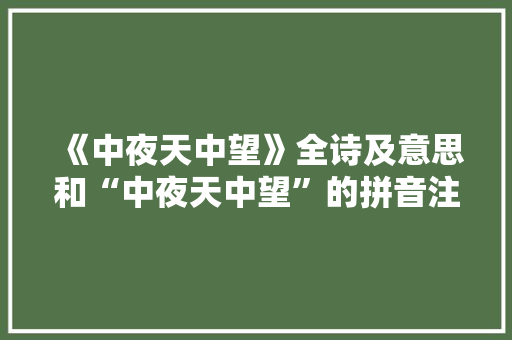 《中夜天中望》全诗及意思和“中夜天中望”的拼音注释