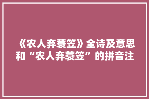 《农人弃蓑笠》全诗及意思和“农人弃蓑笠”的拼音注释