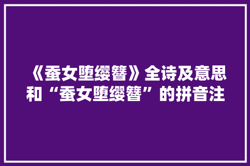 《蚕女堕缨簪》全诗及意思和“蚕女堕缨簪”的拼音注释