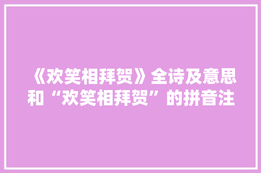 《欢笑相拜贺》全诗及意思和“欢笑相拜贺”的拼音注释 诗词鉴赏