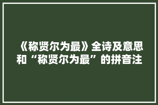 《称贤尔为最》全诗及意思和“称贤尔为最”的拼音注释 诗词鉴赏
