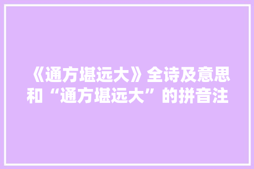 《通方堪远大》全诗及意思和“通方堪远大”的拼音注释
