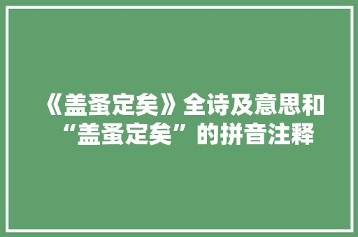 《盖蚤定矣》全诗及意思和“盖蚤定矣”的拼音注释