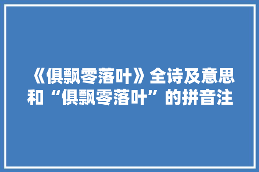 《俱飘零落叶》全诗及意思和“俱飘零落叶”的拼音注释