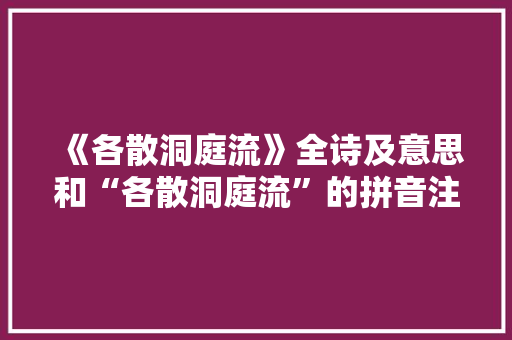 《各散洞庭流》全诗及意思和“各散洞庭流”的拼音注释
