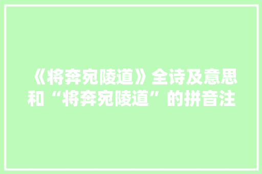 《将奔宛陵道》全诗及意思和“将奔宛陵道”的拼音注释 诗词鉴赏