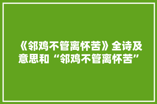 《邻鸡不管离怀苦》全诗及意思和“邻鸡不管离怀苦”的拼音注释