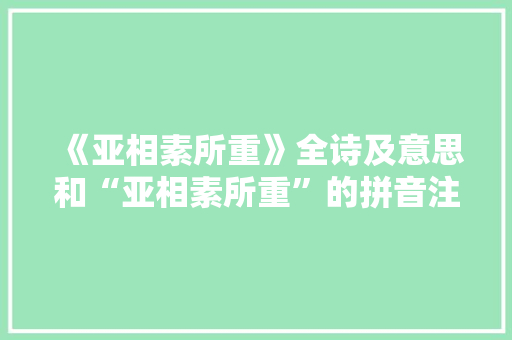 《亚相素所重》全诗及意思和“亚相素所重”的拼音注释 诗词鉴赏