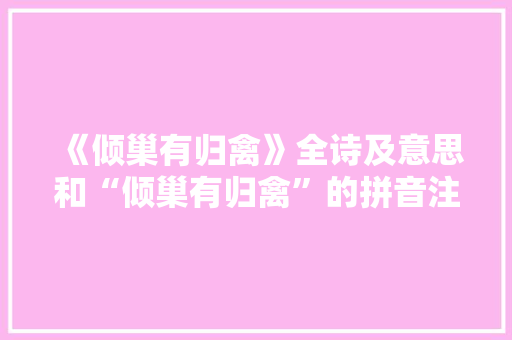 《倾巢有归禽》全诗及意思和“倾巢有归禽”的拼音注释 诗词鉴赏