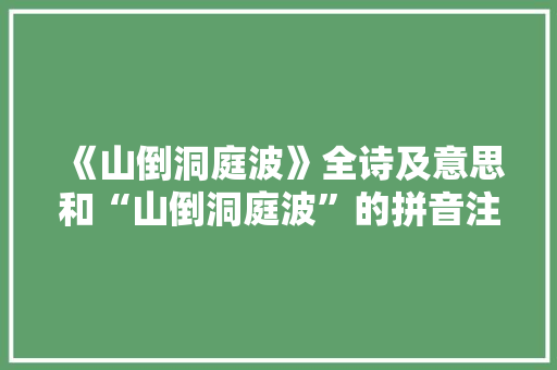《山倒洞庭波》全诗及意思和“山倒洞庭波”的拼音注释
