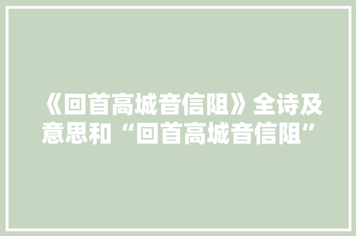 《回首高城音信阻》全诗及意思和“回首高城音信阻”的拼音注释 诗词鉴赏