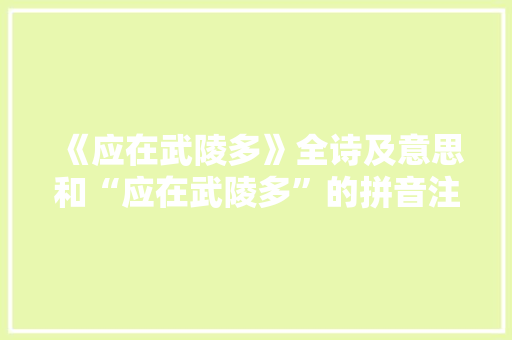 《应在武陵多》全诗及意思和“应在武陵多”的拼音注释