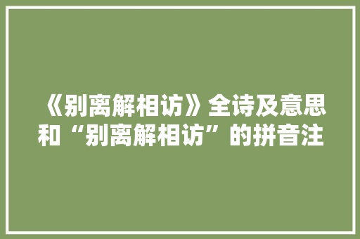 《别离解相访》全诗及意思和“别离解相访”的拼音注释