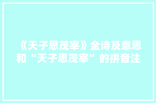 《天子思茂宰》全诗及意思和“天子思茂宰”的拼音注释 诗词鉴赏