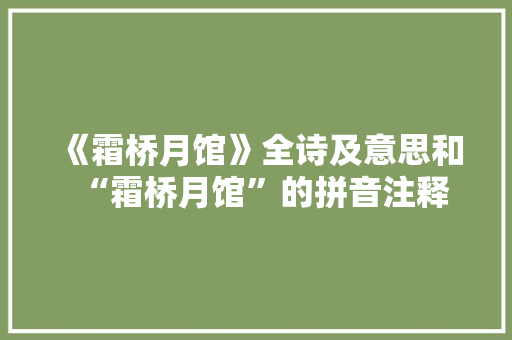 《霜桥月馆》全诗及意思和“霜桥月馆”的拼音注释