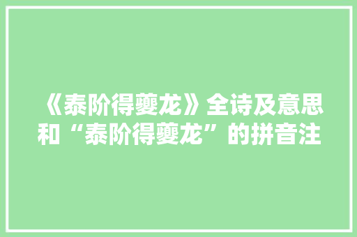 《泰阶得夔龙》全诗及意思和“泰阶得夔龙”的拼音注释