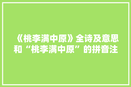 《桃李满中原》全诗及意思和“桃李满中原”的拼音注释