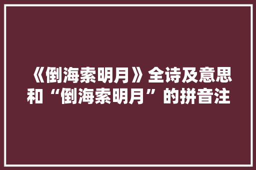 《倒海索明月》全诗及意思和“倒海索明月”的拼音注释