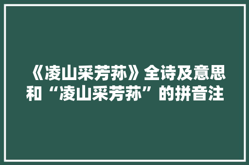《凌山采芳荪》全诗及意思和“凌山采芳荪”的拼音注释