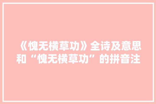 《愧无横草功》全诗及意思和“愧无横草功”的拼音注释