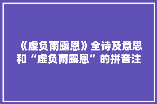 《虚负雨露恩》全诗及意思和“虚负雨露恩”的拼音注释