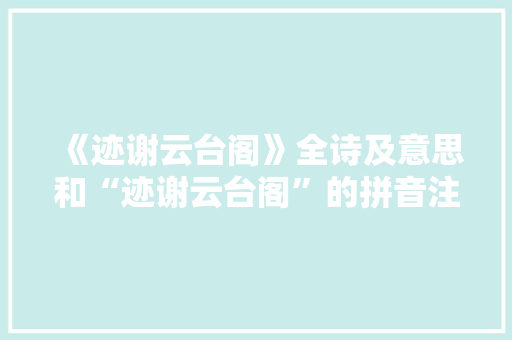 《迹谢云台阁》全诗及意思和“迹谢云台阁”的拼音注释