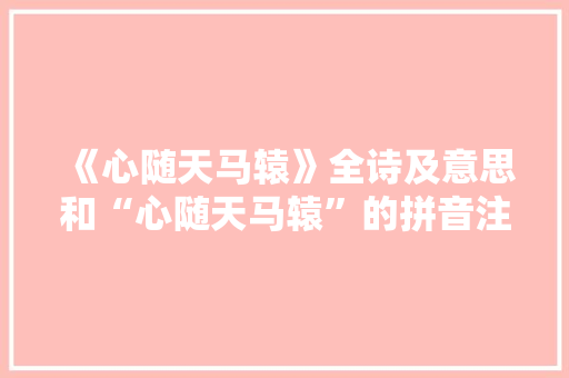 《心随天马辕》全诗及意思和“心随天马辕”的拼音注释 诗词鉴赏