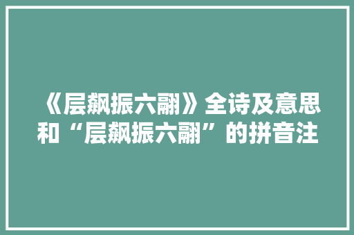 《层飙振六翮》全诗及意思和“层飙振六翮”的拼音注释