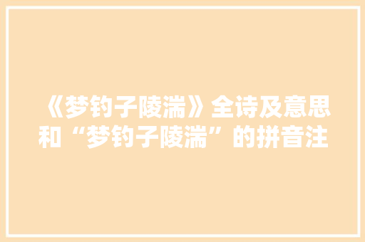 《梦钓子陵湍》全诗及意思和“梦钓子陵湍”的拼音注释
