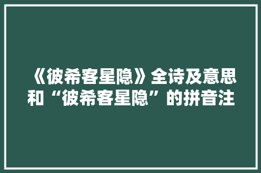《彼希客星隐》全诗及意思和“彼希客星隐”的拼音注释
