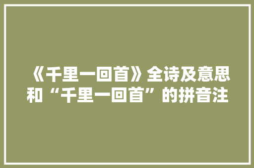 《千里一回首》全诗及意思和“千里一回首”的拼音注释