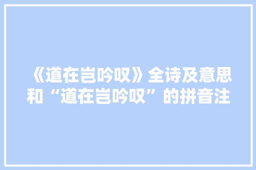 《道在岂吟叹》全诗及意思和“道在岂吟叹”的拼音注释