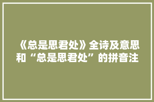 《总是思君处》全诗及意思和“总是思君处”的拼音注释