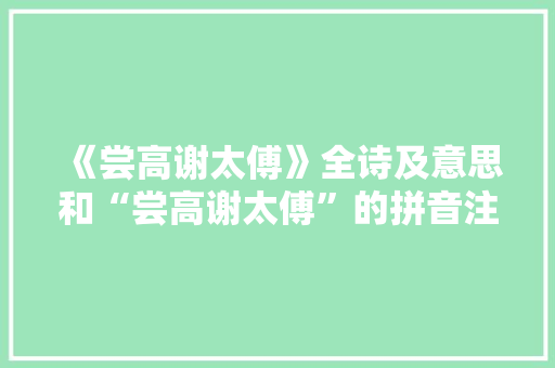 《尝高谢太傅》全诗及意思和“尝高谢太傅”的拼音注释