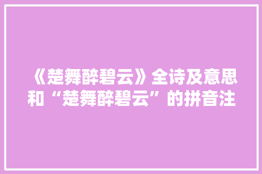 《楚舞醉碧云》全诗及意思和“楚舞醉碧云”的拼音注释