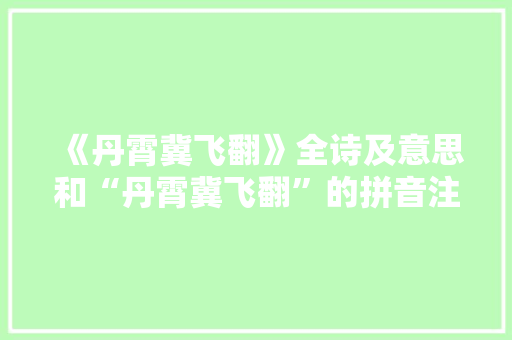 《丹霄冀飞翻》全诗及意思和“丹霄冀飞翻”的拼音注释