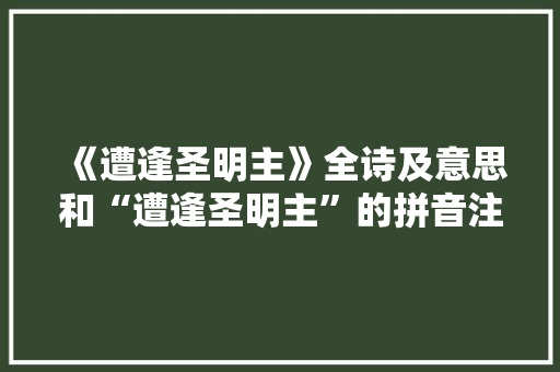 《遭逢圣明主》全诗及意思和“遭逢圣明主”的拼音注释