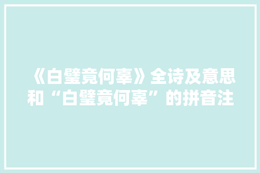 《白璧竟何辜》全诗及意思和“白璧竟何辜”的拼音注释