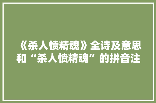 《杀人愤精魂》全诗及意思和“杀人愤精魂”的拼音注释 诗词鉴赏