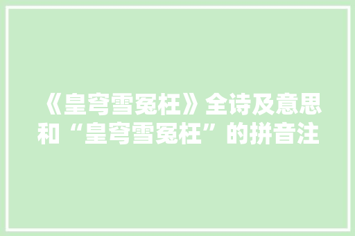 《皇穹雪冤枉》全诗及意思和“皇穹雪冤枉”的拼音注释 诗词鉴赏