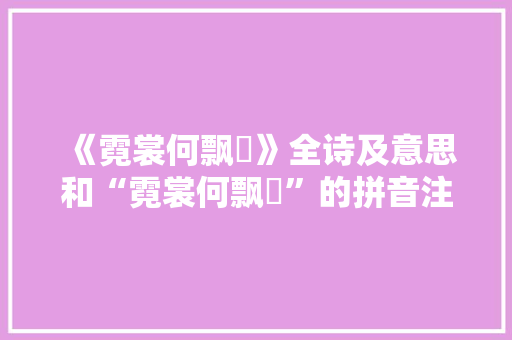《霓裳何飘飖》全诗及意思和“霓裳何飘飖”的拼音注释